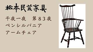 松本民芸家具 千夜一夜 第83夜 ペンシルバニアウインザーチェア - YouTube
