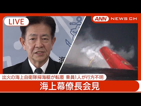 ライブ】海上幕僚長会見 海上自衛隊掃海艇から出火し転覆 乗員1人が