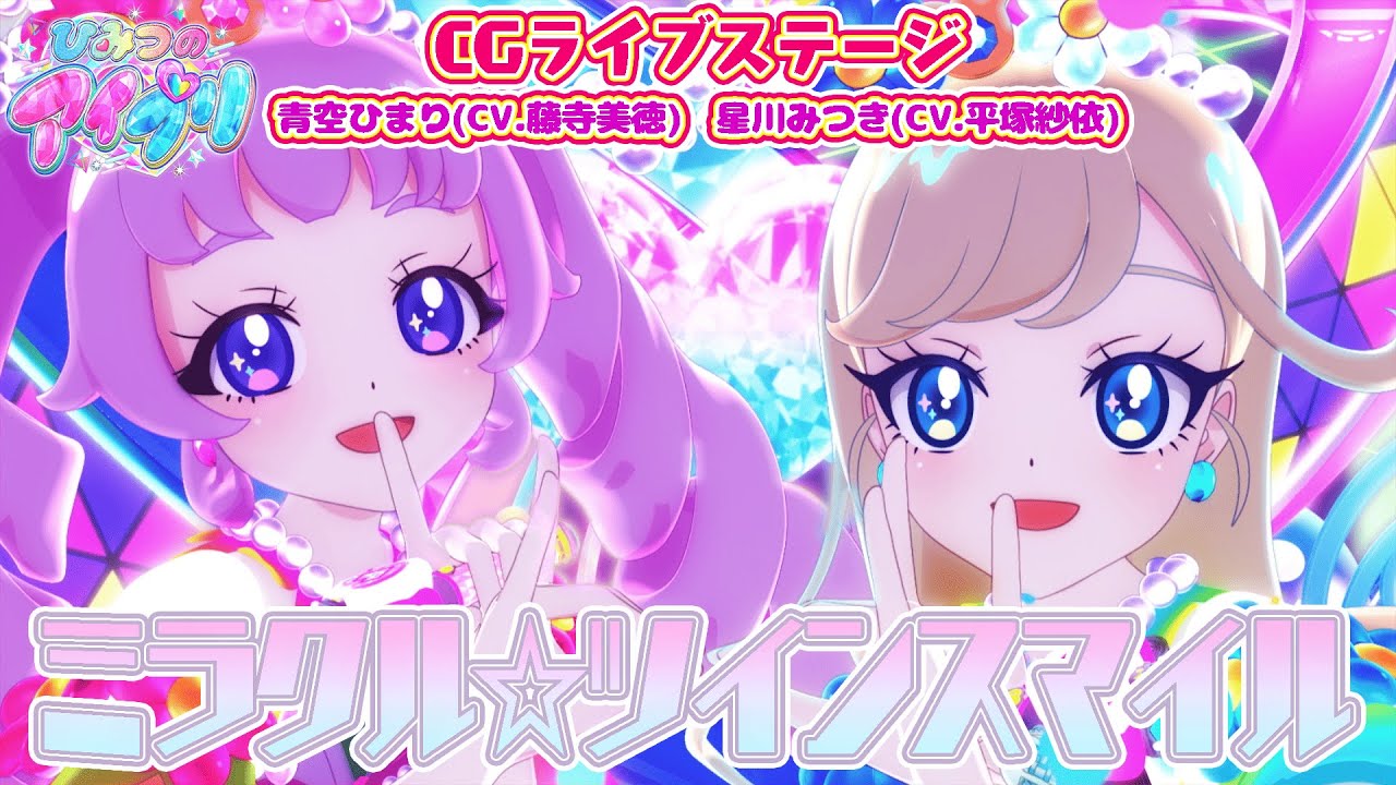 公式CGライブ】「ミラクル☆ツインスマイル」青空ひまり、星川みつき
