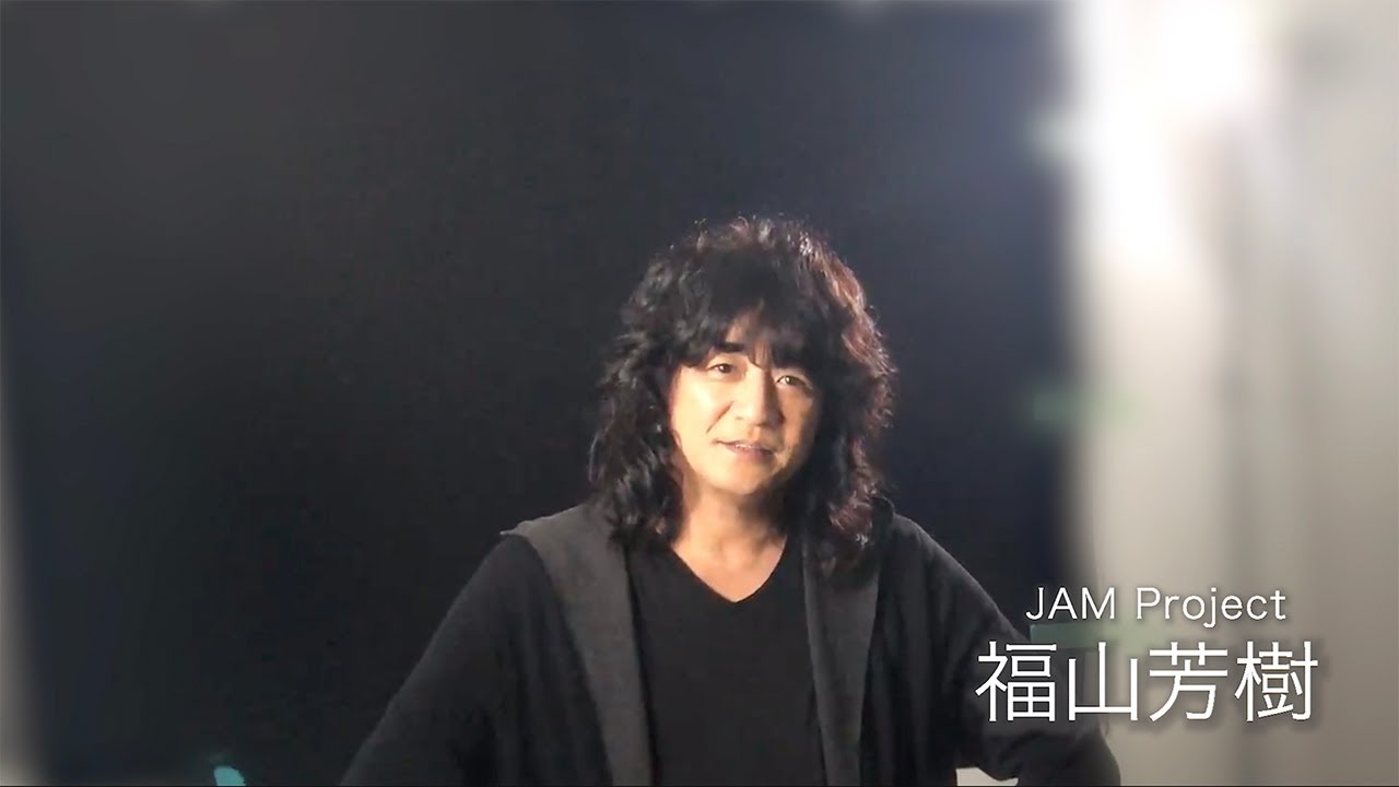 福山芳樹 コメント】映画『GET OVER －JAM Project THE MOVIE－』 2021