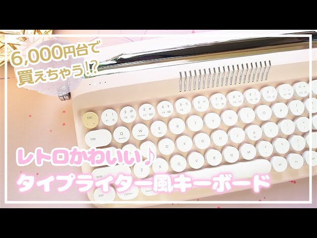 神アップグレード✨】あの韓国発タイプライター風レトロキーボードがお