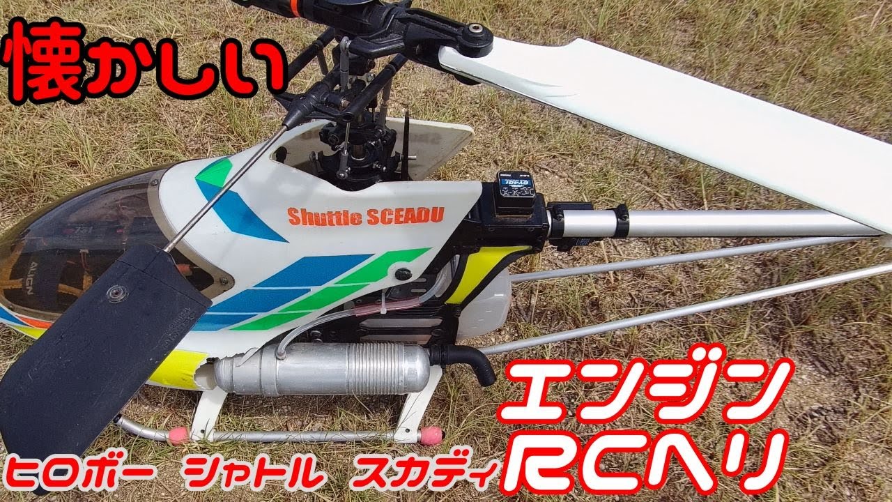 ヒロボー Shuttle SCEADU Evolution 50 げん HIROBO Shuttle SCEADU
