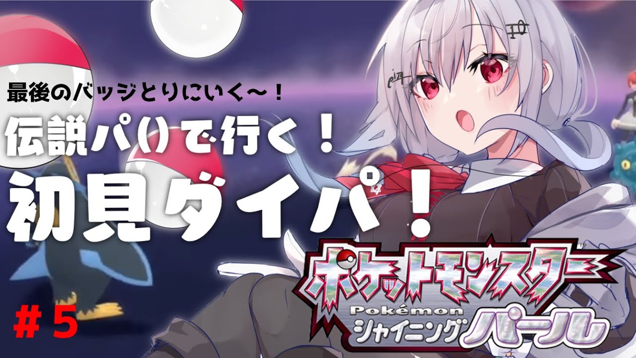 ポケモン シャイニングパール】#5 プレミアボールで捕まえた伝説と最後