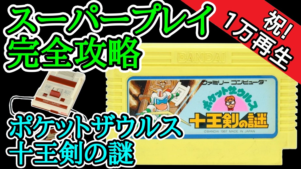 ポケットザウルス 十王剣の謎 【スーパープレイ完全攻略】【1987年