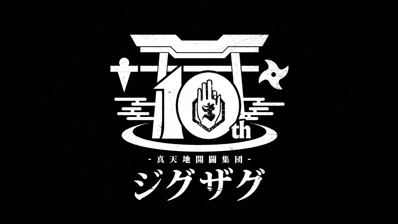 最新情報 | -真天地開闢集団-ジグザグ 公式サイト