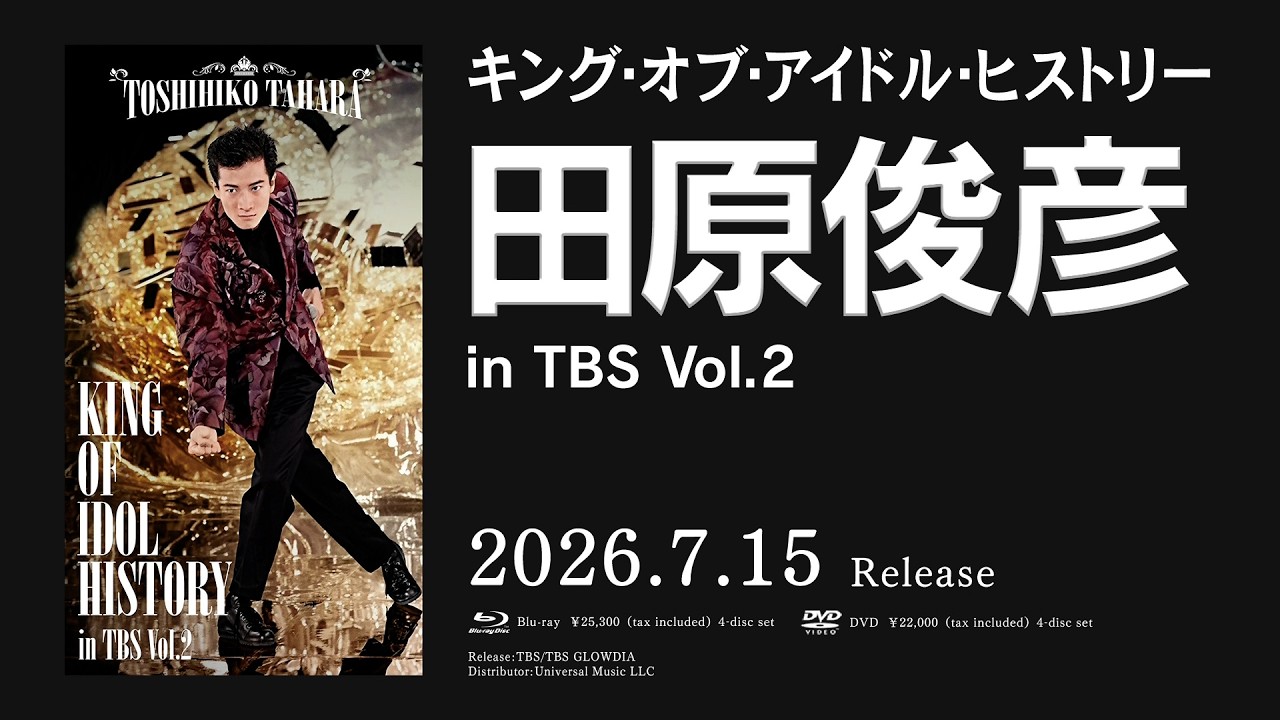 Teaser] 田原俊彦 KING OF IDOL HISTORY in TBS Vol.2／Blu-ray &DVD 4