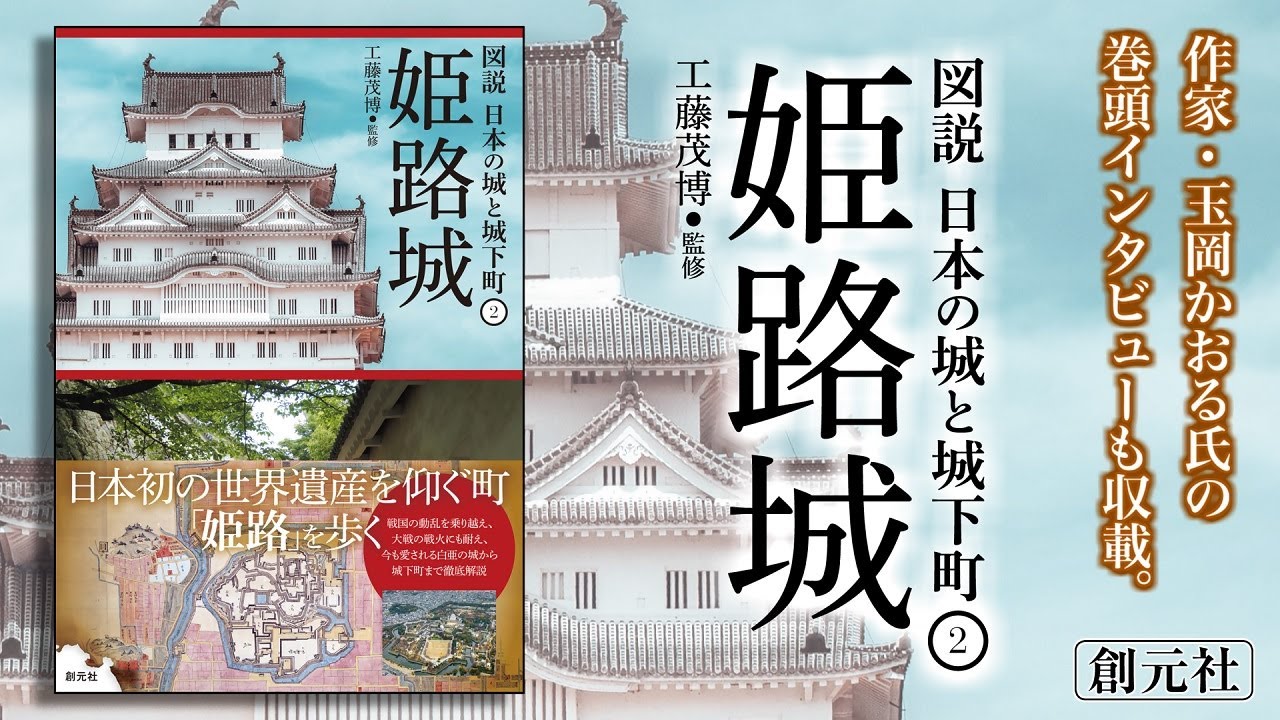 創元社 創業130周年記念出版「図説 日本の城と城下町」シリーズ刊行