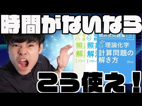 時間がない人のための勉強法]時間がないなら！化学はこれを揃えてやり