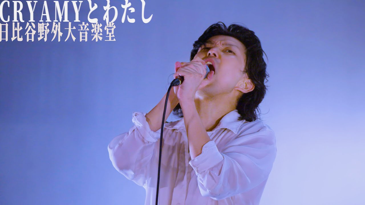 CRYAMYとわたし」日比谷野外大音楽堂特別単独公演特設サイト | CRYAMY