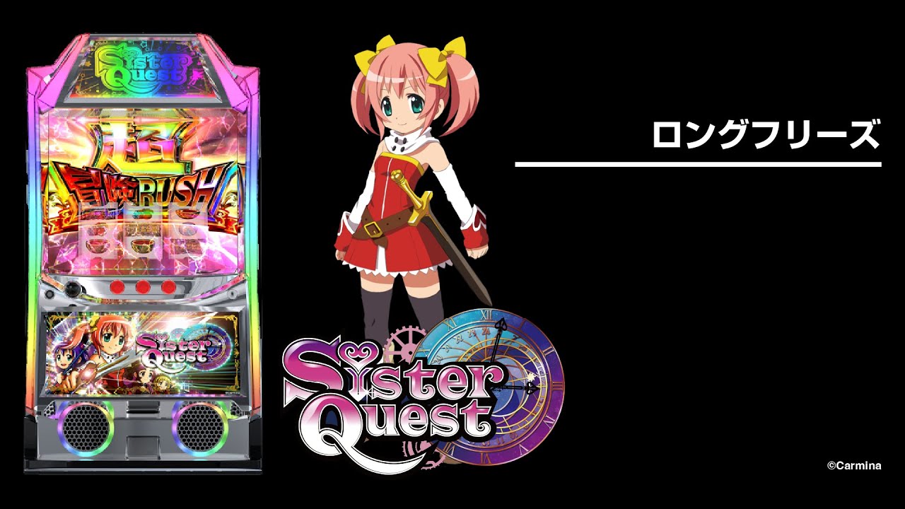 Sister Quest（シスクエ）スマスロ・パチスロ｜設定判別・天井・ゾーン