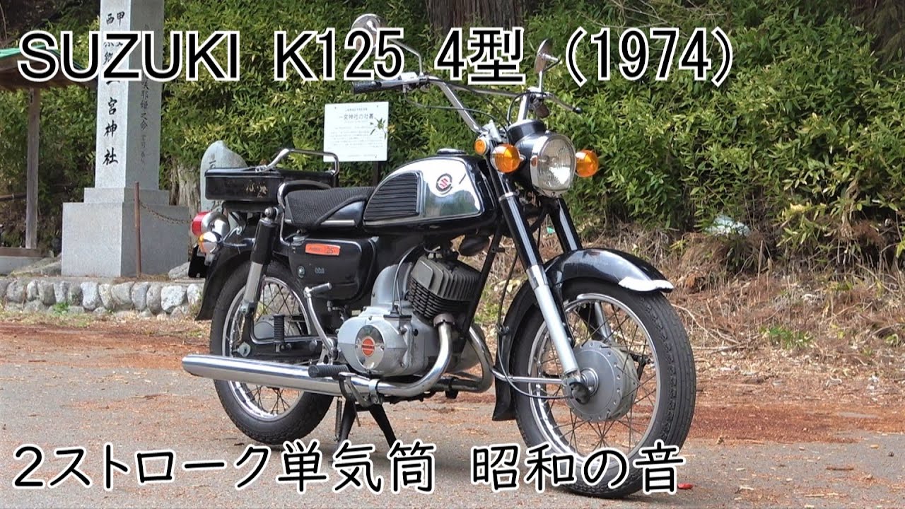K125】40年の歴史を誇るスズキの2スト・ビジネスバイク！ロータリー