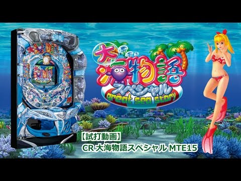 発表会・展示会】パチンコ新台「CR大海物語スペシャルMTE15」試打動画