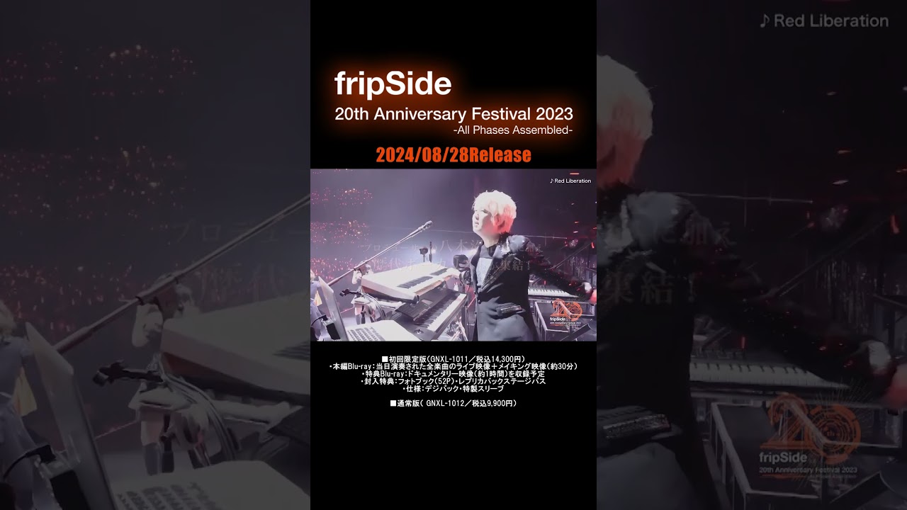 2024年8月28日発売fripSide20th Anniversary Festival 2023-All Phases