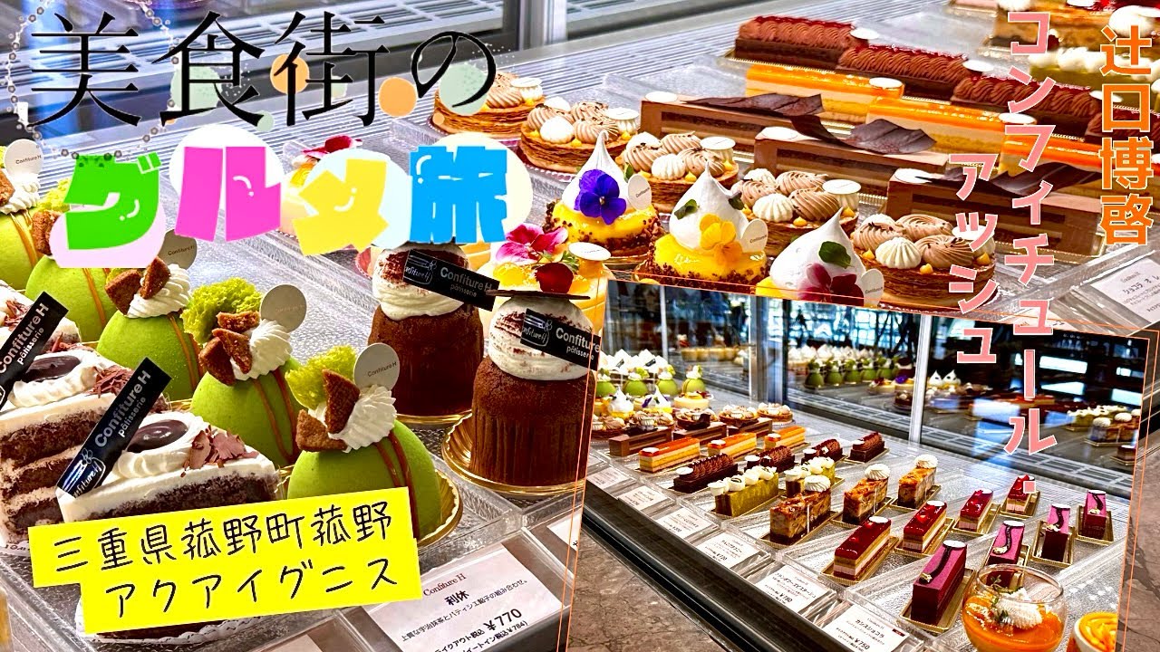 GW特集！！三重県旅行紹介！辻口博啓シェフの店『コンフィチュール