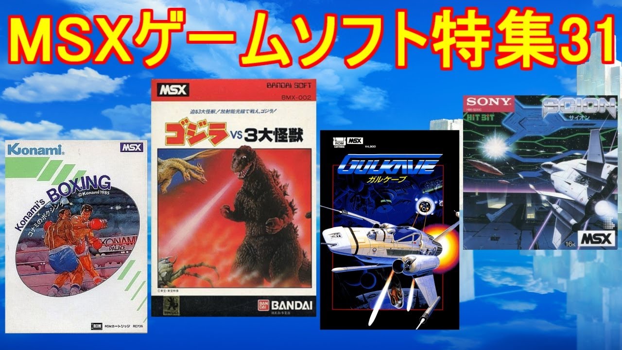 MSXゲームソフト特集31】5作品紹介＃ゴジラ＃コナミのボクシング