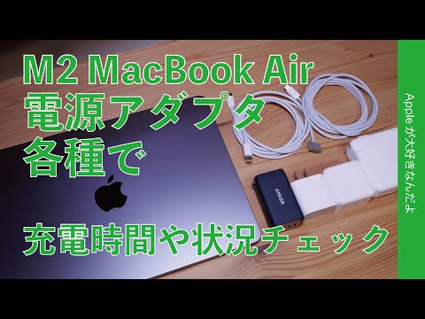 M2 MacBook Airのフル充電時間を各種電源アダプタ＆ケーブルで計測