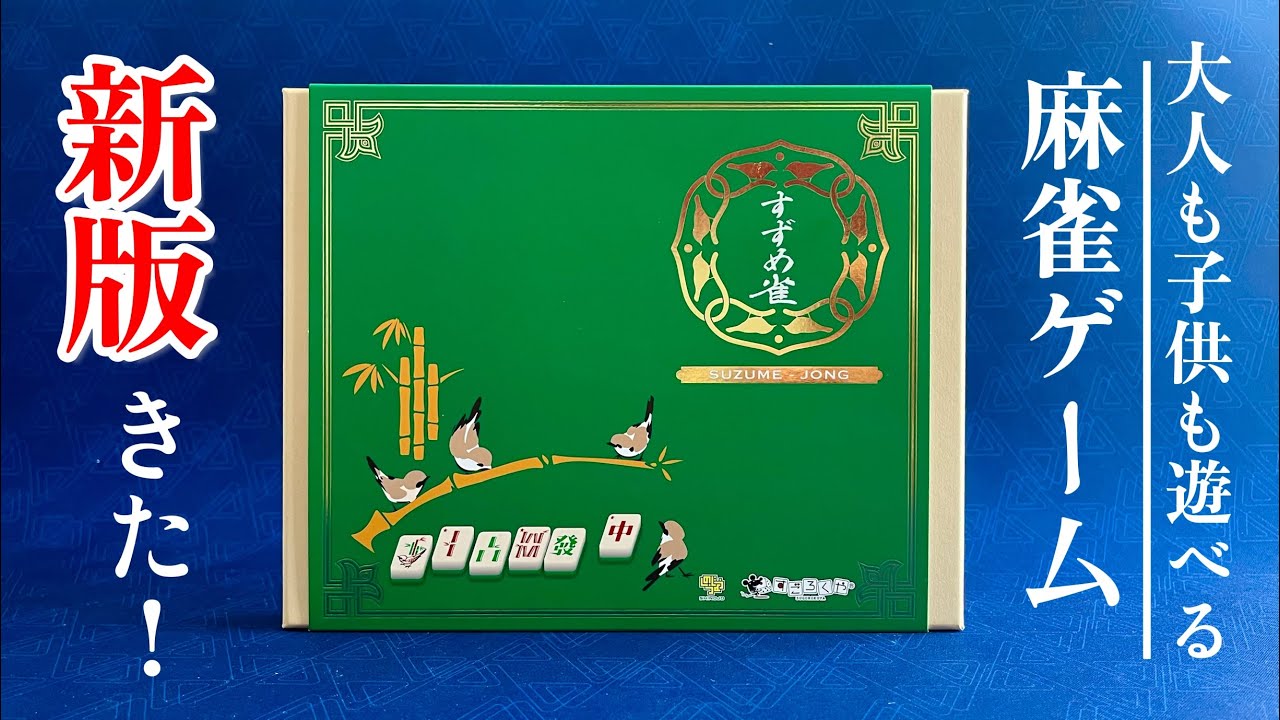 Suzume-Jong (4th Edition) | Mahjong-Inspired Intro Game — Rules