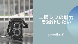 二眼レフの魅力を紹介したい [おすすめポイントと作例] - YouTube