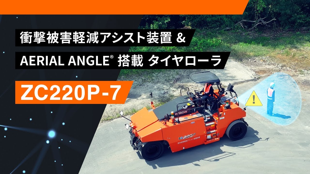 ZC220P-7衝突被害軽減アシスト装置 & AERIAL ANGLE搭載タイヤローラ