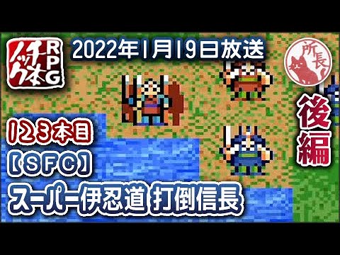 123本目③】スーパー伊忍道 打倒信長【RPG千本ノック】改造コード使用