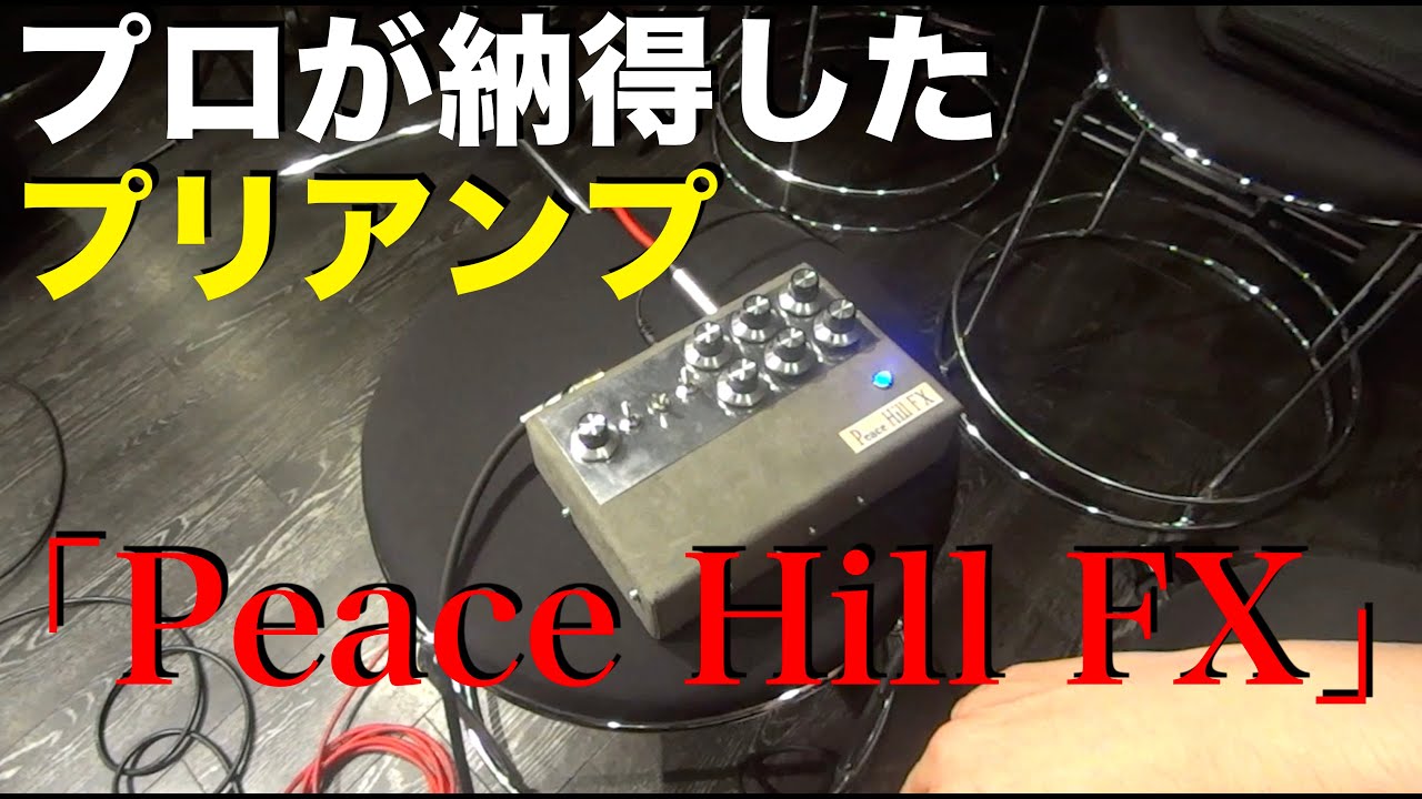 プロが納得したプリアンプ「Peace Hill FX 」とは一体！？ - YouTube