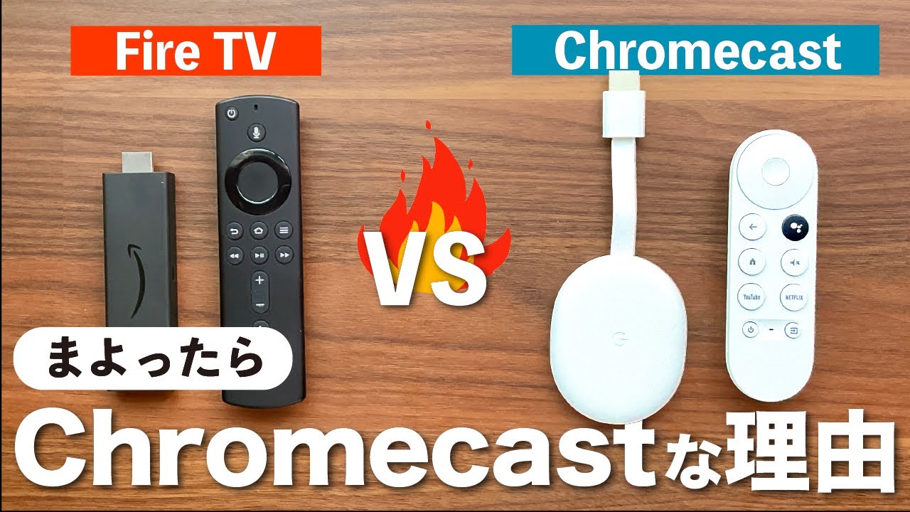 徹底比較】FireTVとChromecastのメリット・デメリットを検証！クローム