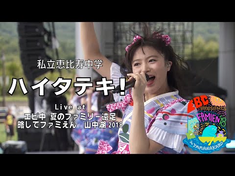 ライブ】ハイタテキ！ Live at エビ中 夏のファミリー遠足 略して