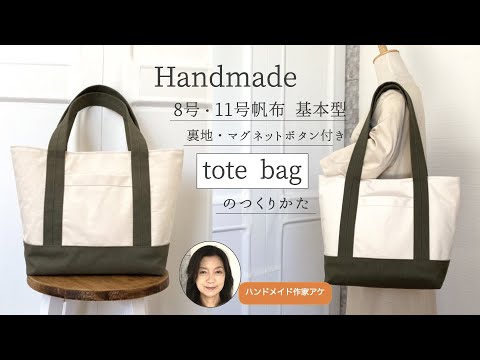 8号•11号帆布使用【基本型トートバッグ 】の作り方/裏地、マグネット
