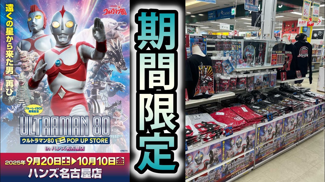 Must-see for fans!] Ultraman 80 specialty shop open for a limited