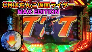 CRぱちんこ仮面ライダーMAX EDITION】継続率約82%のST機で登場！擬似