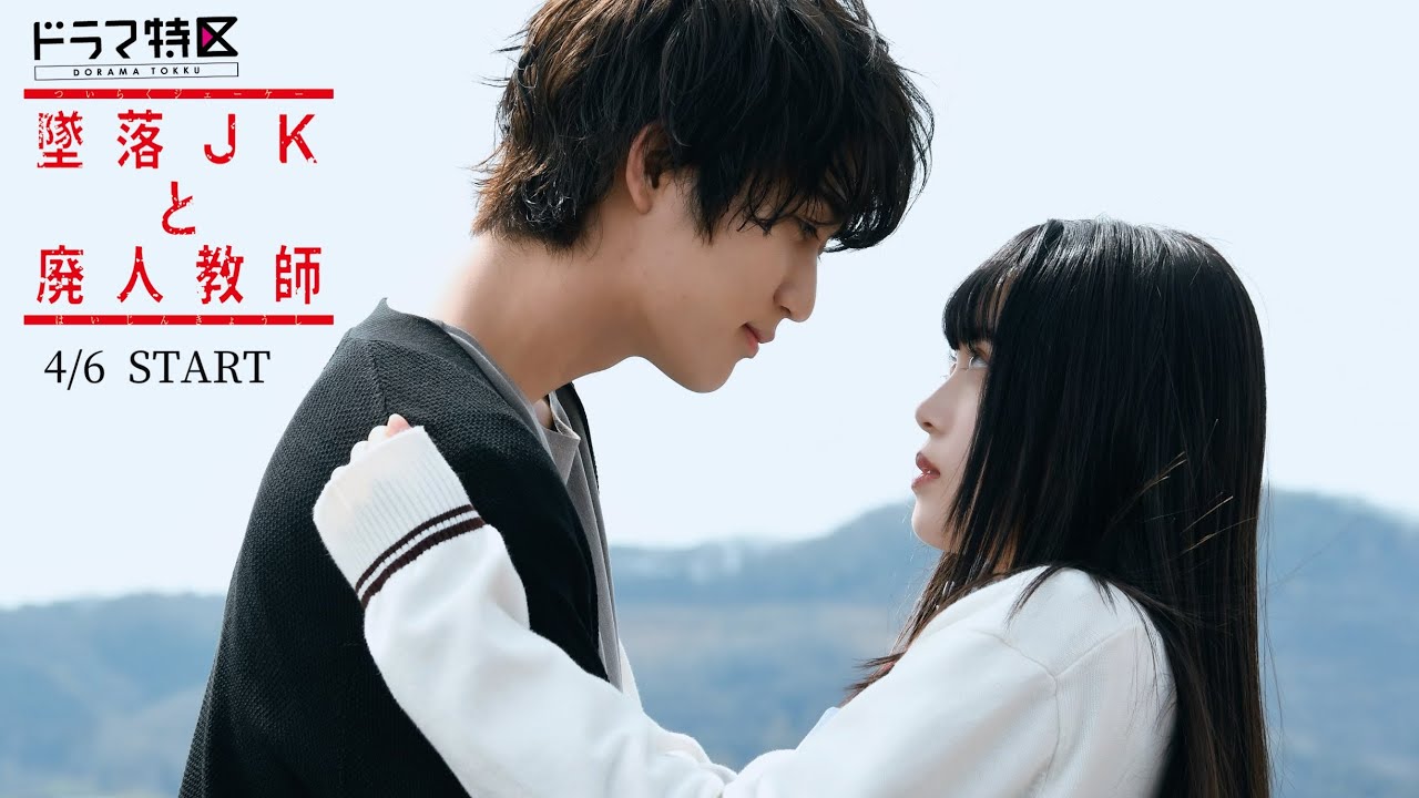 ドラマ『墜落JKと廃人教師』Blu-ray＆DVD BOX 2023年11月8日発売【早期