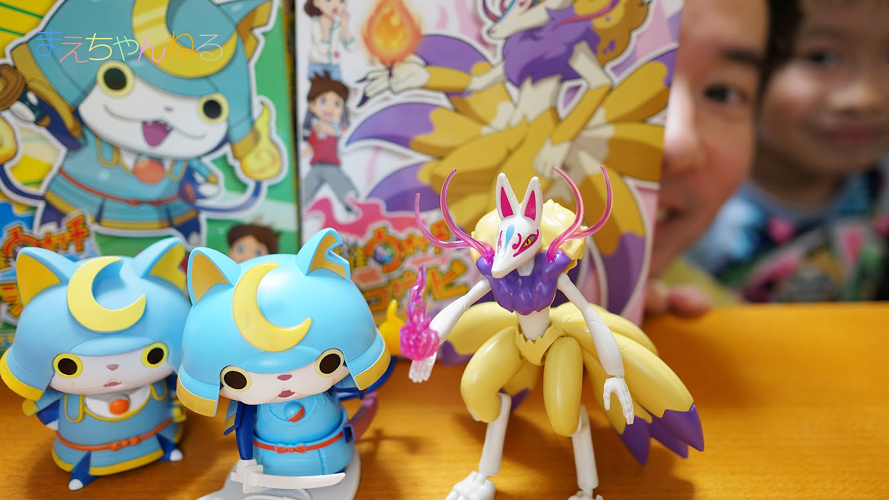 今更ですが ブシニャン キュウビ 妖怪ウォッチ プラモデル - YouTube