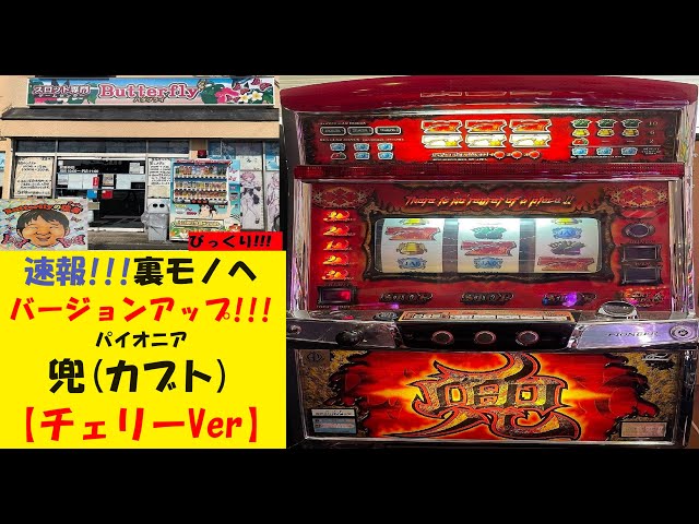 ドM‼️鬼ハマリも美学【チェリーVer】😎兜（カブト）裏設定有り😁告知