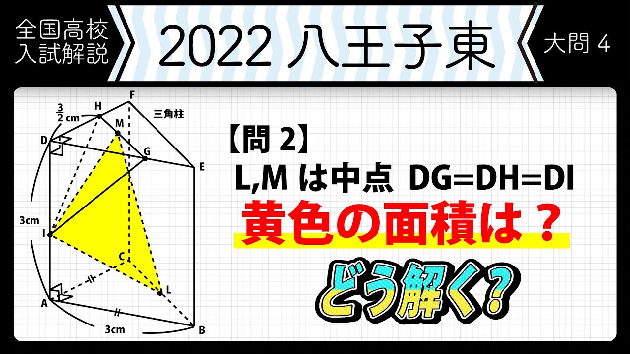 2022年全国高校入試数学解説】東京都立 八王子東 大問4 高校入試 高校