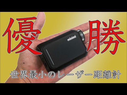 最高すぎる】世界最小レーザー距離計ミニミを使ってみたら優勝でした