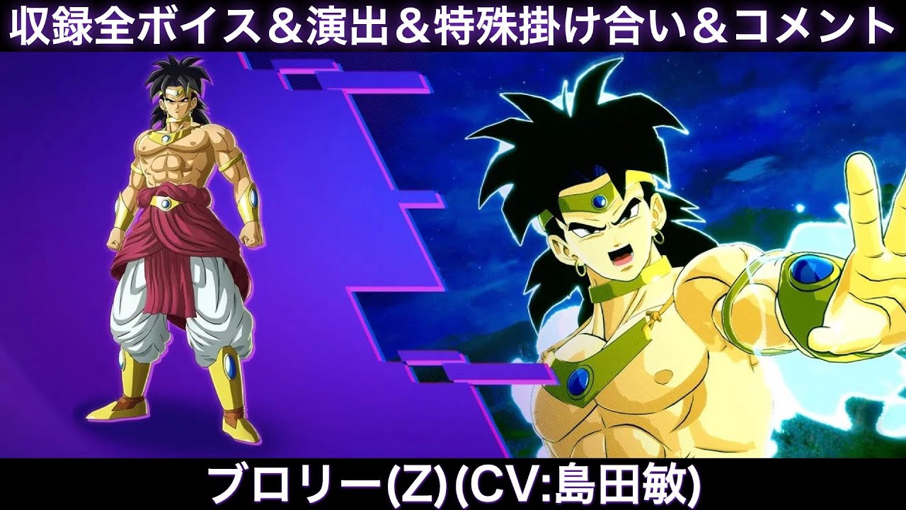 ブロリー(Z)のゲーム収録全ボイス＆特殊掛け合い集＆図鑑コメント