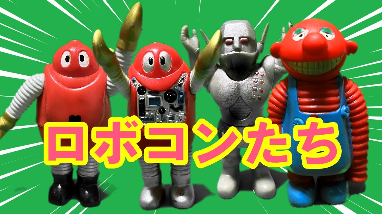 Soft Vinyl Introduction] Robocon and friends! - YouTube