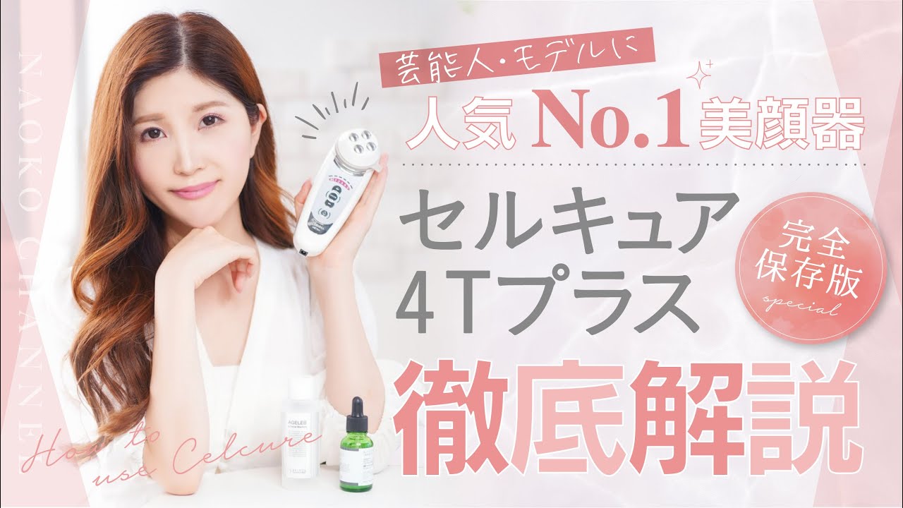 セルキュア4TPlus〉の使い方☆基礎編☆田中みな実愛用！！ - YouTube