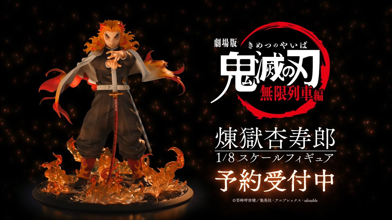 ANIPLEX+/劇場版「鬼滅の刃」無限列車編」煉獄杏寿郎 1/8スケール