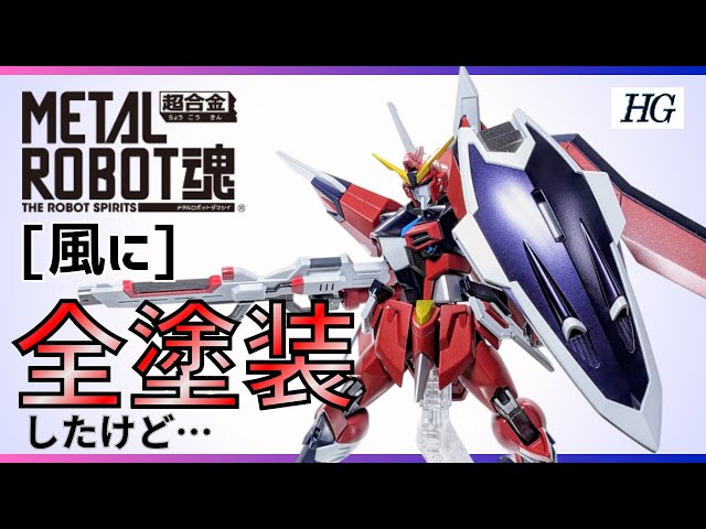 HGイモータルジャスティスガンダムを全塗装で［メタルロボット魂］風