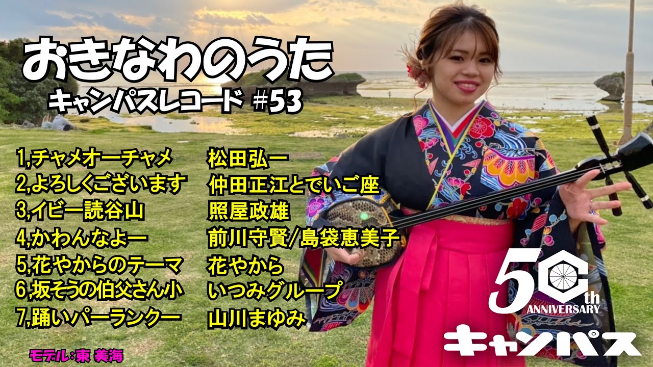 沖縄民謡メドレー 沖縄の歌人気曲特集 癒しの三線と沖縄音楽で