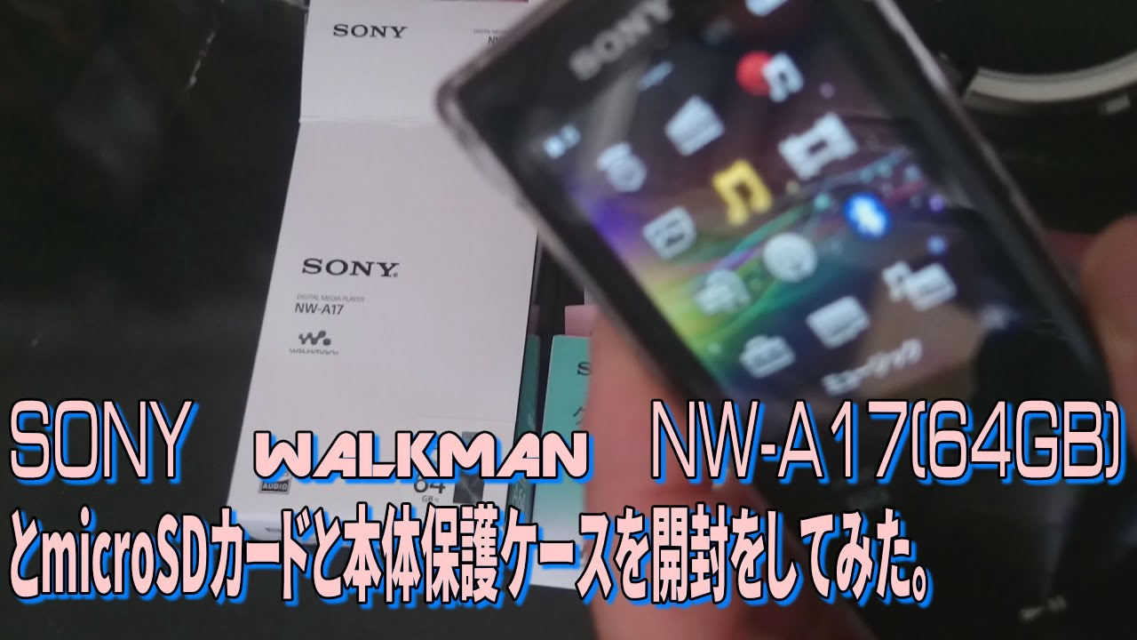 箱開封】＃09 ソニー ハイレゾ対応ウォークマン開封！【NW-A17(64GB