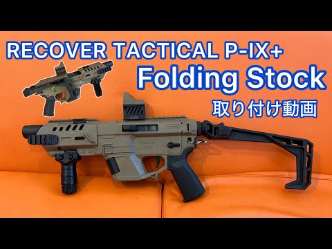 Recover Tactical】Recover Tactical P-IX Folding Stock グロック