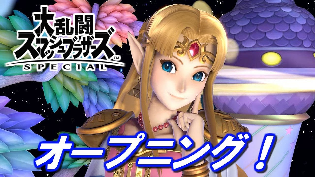 大乱闘スマッシュブラザーズ SPECIAL オープニング【#スマブラSP