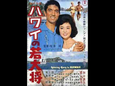 ハワイの若大将 ≪映画オリジナル・ヴァージョン≫ ／加山雄三 - YouTube