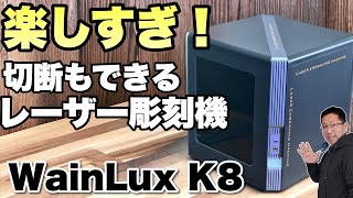 これは素晴らしい】高出力で彫刻だけでなく切断もできる「Wainlux K8
