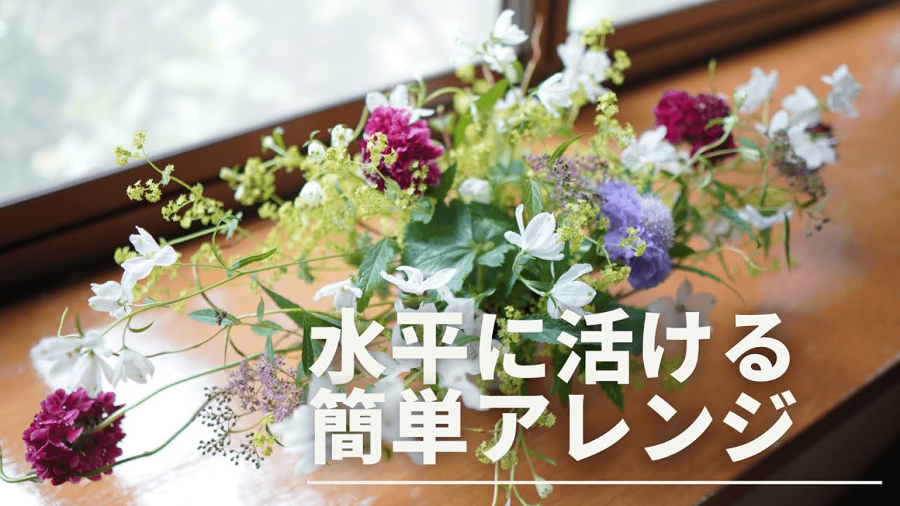 フラワーアレンジメント】水平に活ける簡単アレンジ - YouTube