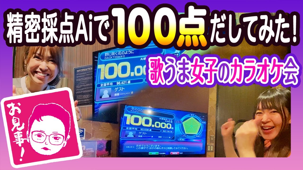 全曲99点超え!!】精密採点Aiで100点だしてみた！歌うま女子のカラオケ