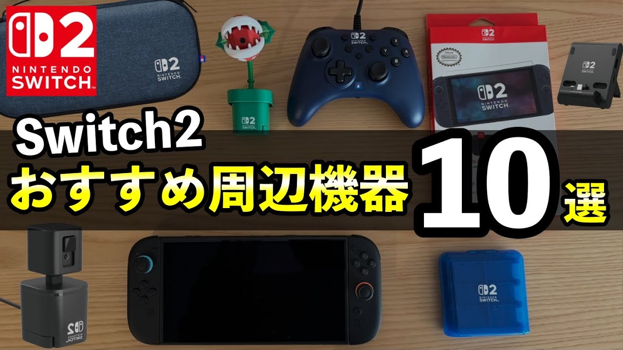 Switch2】おすすめ周辺機器レビュー！買っておくべきもの10選【ホリ