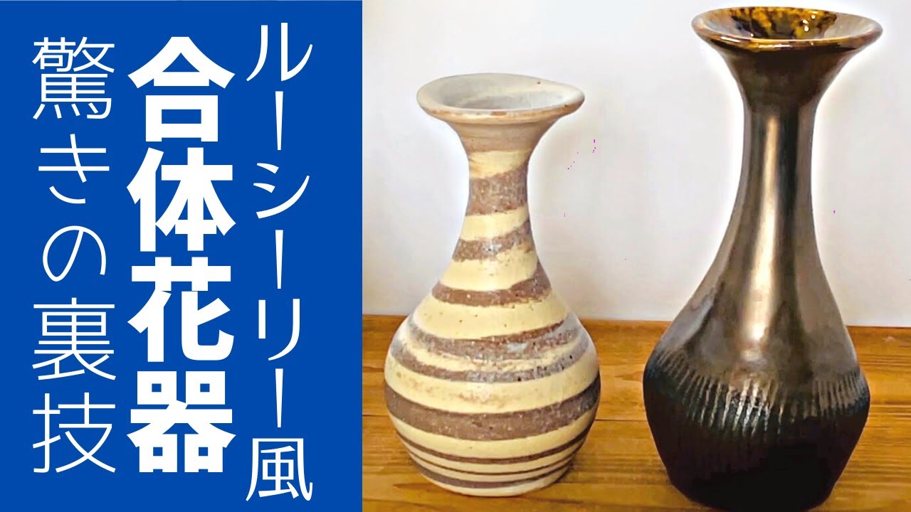 ◇Challenging the Lucy Lee flower vase! [Ceramic technique] Glaze